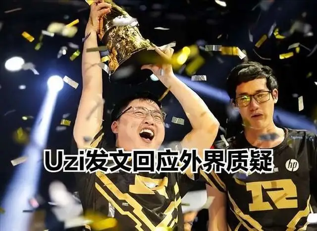 Uzi回应外界质疑！没有世界冠军的他，真不配入选名人堂？