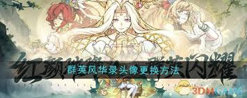 群英风华录怎么更换头像_群英风华录怎么更换头像_