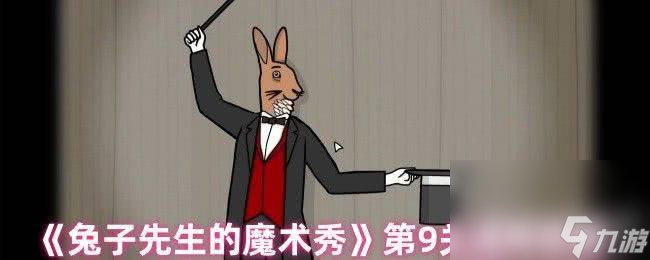 兔子先生的魔术秀第9关咋通关？10到11关攻略大揭秘