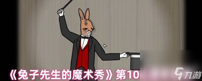 《兔子先生的魔术秀》第9关怎么通关 第10到11关攻略__《兔子先生的魔术秀》第9关怎么通关 第10到11关攻略