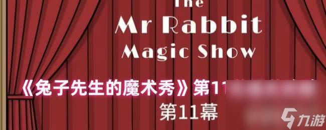 《兔子先生的魔术秀》第9关怎么通关 第10到11关攻略__《兔子先生的魔术秀》第9关怎么通关 第10到11关攻略