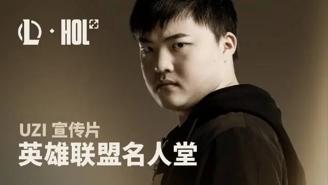 UZI入选名人堂！他的电竞传奇，你了解多少？