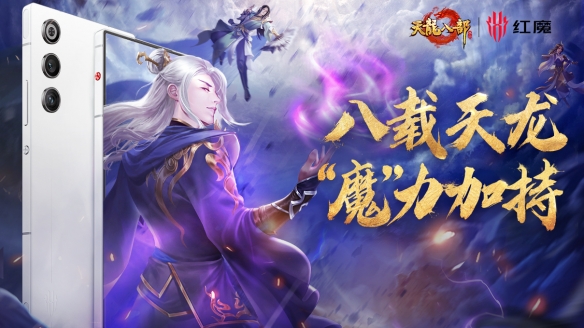 天龙八部手游八周岁！跨界联动红魔，福利狂欢你怎能错过？