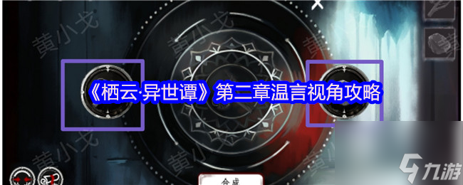 想知道栖云·异世谭第二章温言视角咋玩？攻略来了