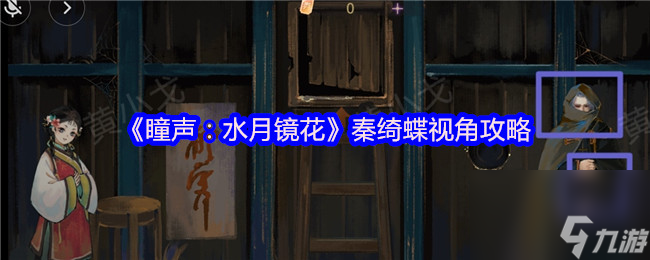 瞳声：水月镜花秦绮蝶视角攻略大揭秘？你准备好了吗