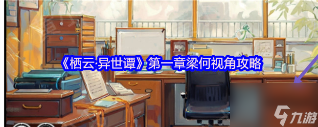 栖云·异世谭第一章梁何视角攻略，温言的意思是？速来解谜