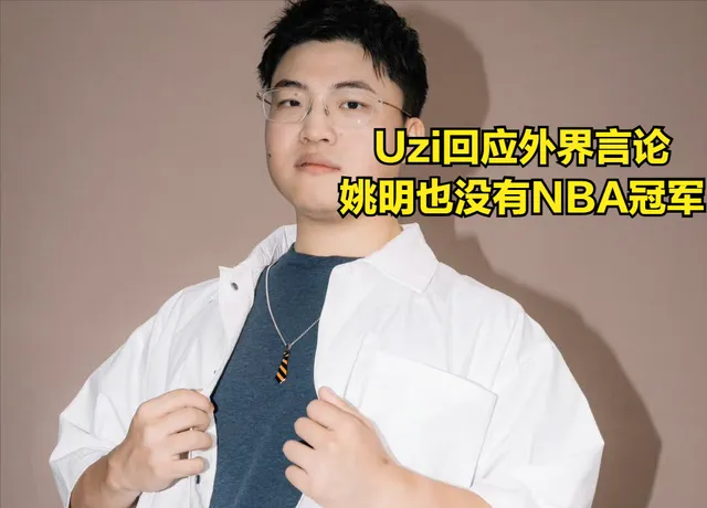 Uzi入选名人堂引IG不满?姚明也没NBA冠军,Uzi发文回应外界质疑__Uzi入选名人堂引IG不满?姚明也没NBA冠军,Uzi发文回应外界质疑