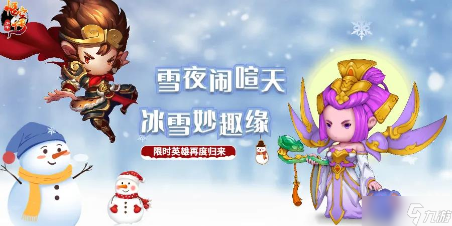 少年悟空传冰雪节狂欢开启！双旦活动限时英雄回归？