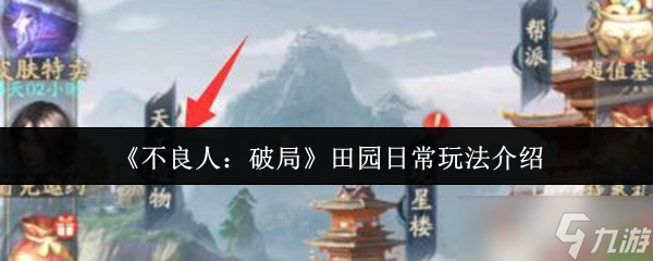 不良人破局田园日常玩法大揭秘？种植、采集、制作全知道