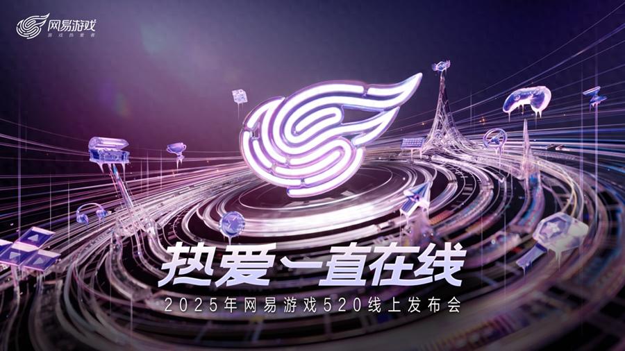 网易游戏520发布会仅9款新游，新品数量为何这么少？