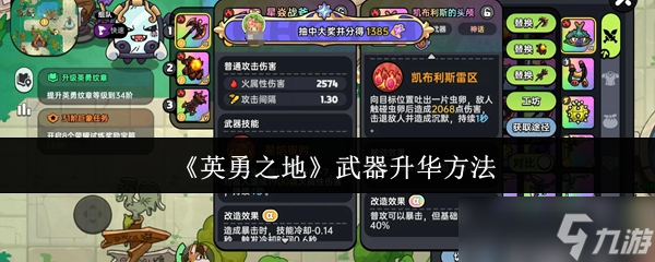 英勇之地武器怎么升华？掌握此方法，战力飙升不是梦