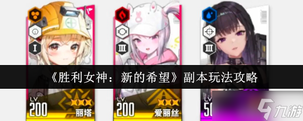 胜利女神新的希望副本怎么玩？速看本期玩法攻略