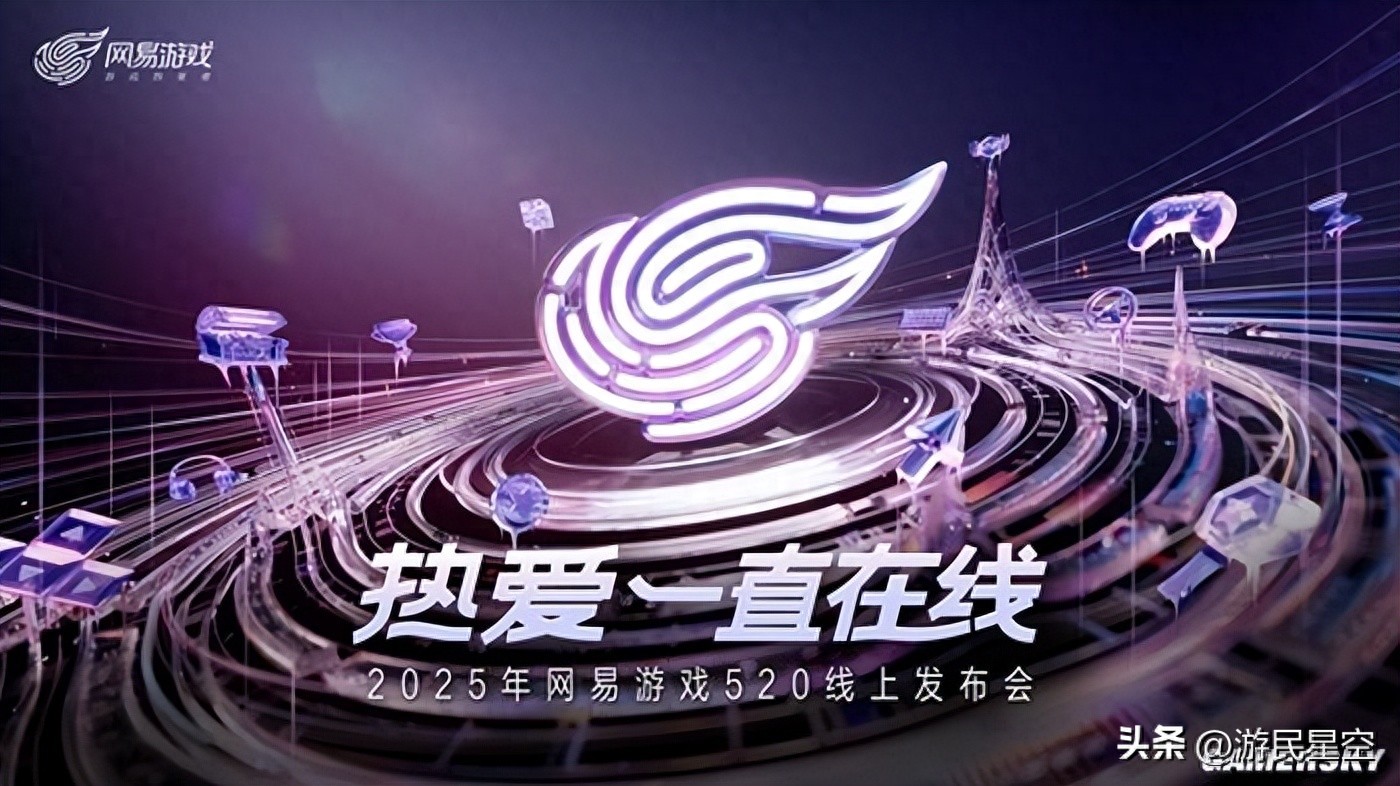 网易游戏 520 发布会风向突变！新品不再香了？