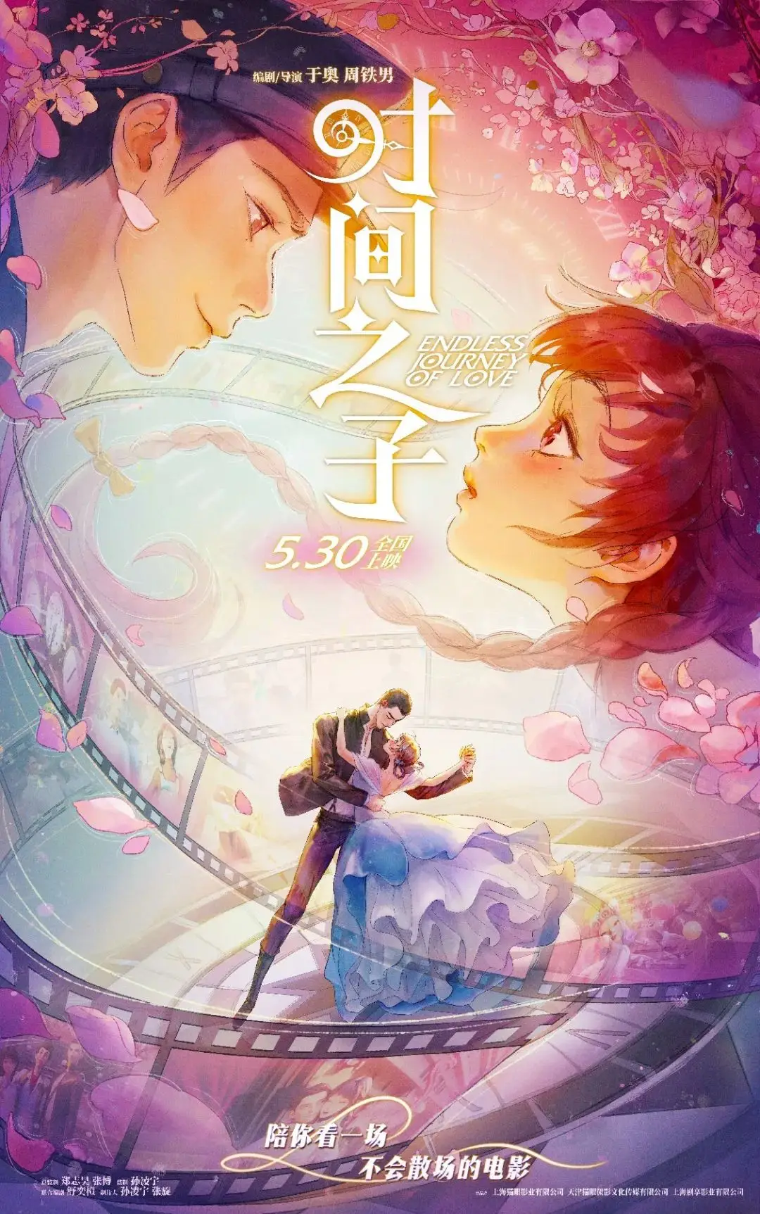 5 月 30 日全国上映！时间之子奇幻之旅，你敢不敢来？
