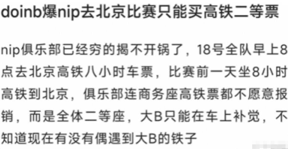 _NIP被曝光财务紧张，选手坐8小时二等座去比赛，doinb工资被曝光_NIP被曝光财务紧张，选手坐8小时二等座去比赛，doinb工资被曝光