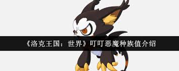 _洛克王国恶魔叮怎么得_洛克王国恶魔叮塔防在哪