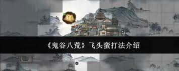 _天龙八部全4鬼谷厉害吗_天龙八部鬼谷职业厉害