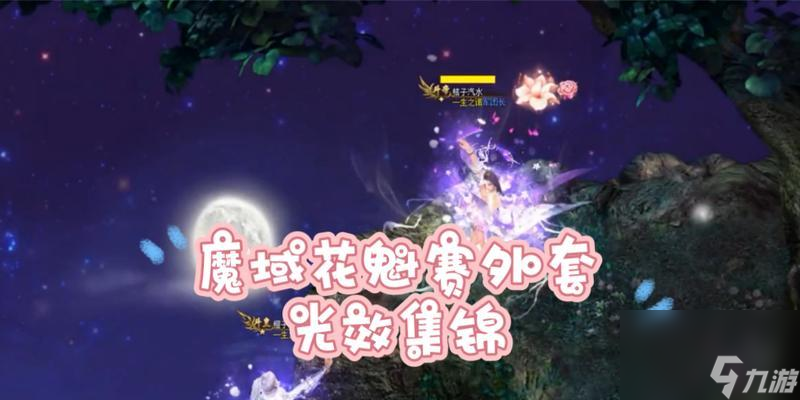 魔域2024花魁赛来袭！丰厚奖励等你拿，如何参与你知道吗？