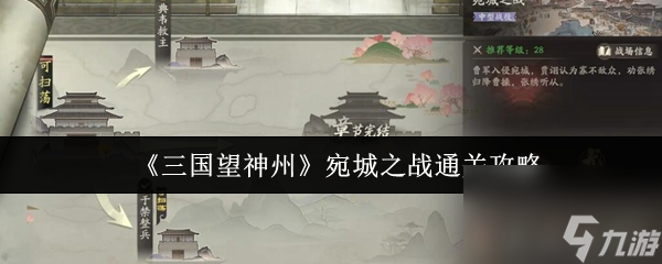 三国望神州宛城之战怎么通关？典韦不动是关键