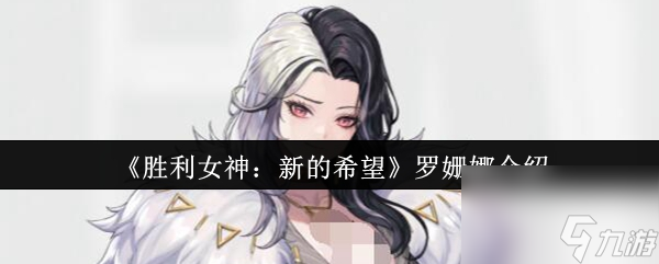 胜利女神：新的希望罗姗娜有多强？零件破坏伤害全解析