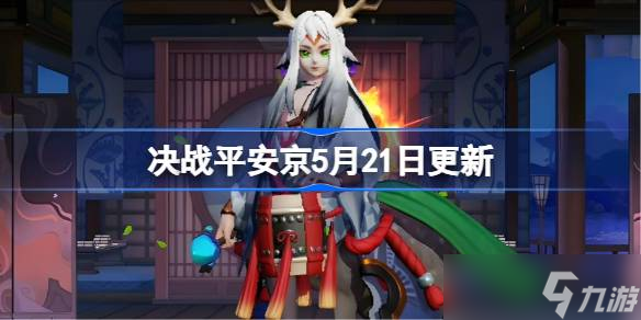 决战平安京5月21日更新！新赛季、新装备来袭？平衡性调整看这里