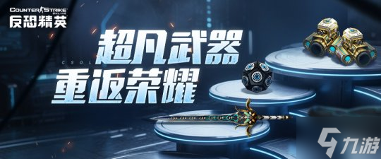 5月21日反恐精英Online端午版本更新！超凡武器限时返场？