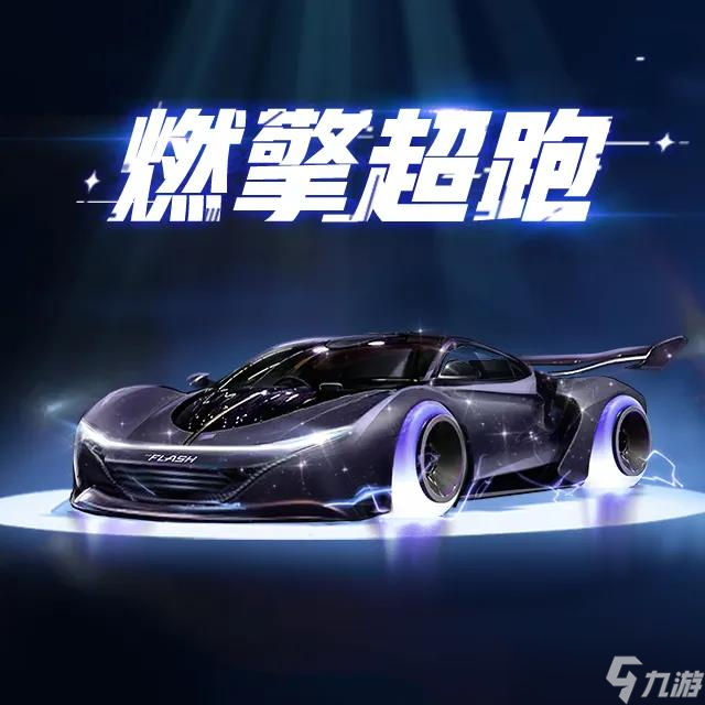 QQ炫舞新宠驾到丨顶奢超跑燃擎登场 夹心天使绝美降临~__QQ炫舞新宠驾到丨顶奢超跑燃擎登场 夹心天使绝美降临~