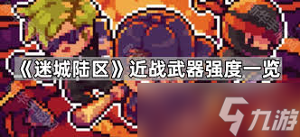 迷城陆区街区激战！匕首与棒球棍谁才是近战之王？