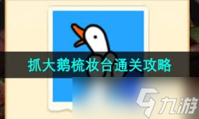摆1台老虎机抓怎么判的__通关抓台梳妆大鹅怎么过关