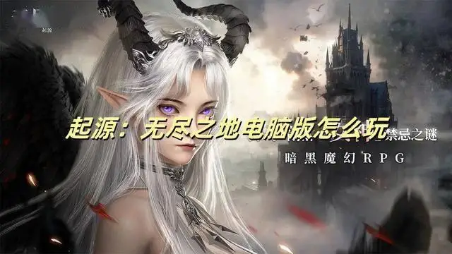 想在大屏畅快玩起源：无尽之地？电脑版玩法大揭秘