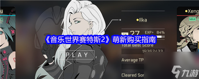 音乐世界赛特斯2萌新必看！分不清曲包、人物、黑市？这篇指南帮你搞定