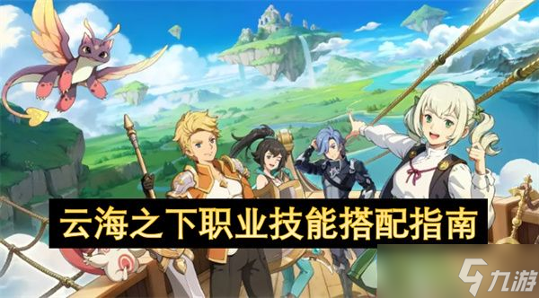 云海之下职业技能怎么选？8大职业终极搭配法则大揭秘