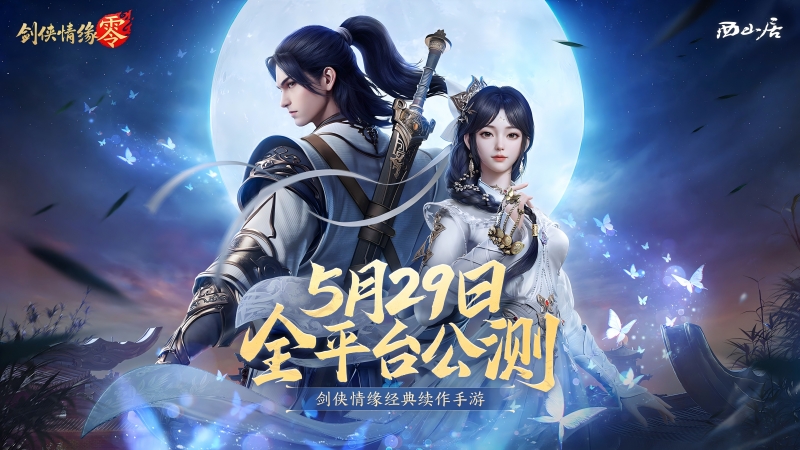 5月29日全平台公测！剑侠情缘·零神秘代言人究竟是谁？