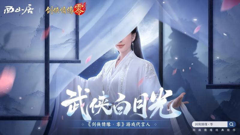 剑侠情缘手游代言人__剑侠情缘广告语