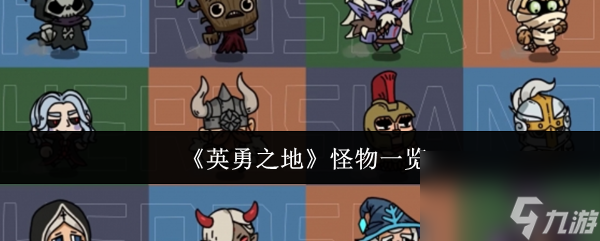 英勇之地怪物知多少？这些常见boss攻击方式大揭秘