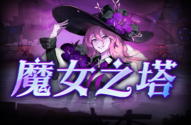 Roguelike 爱好者必看！魔女之塔凭啥成为二次元佳作？
