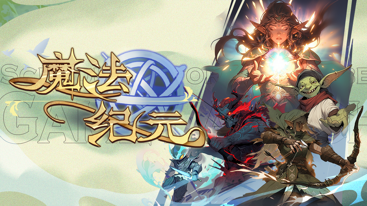 魔法纪元！策略与自走棋结合，免费重置英雄资源？快来探索
