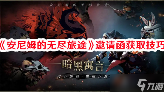 安尼姆的无尽旅途邀请函怎么获取？抽奖券用途及多样获取途径大揭秘