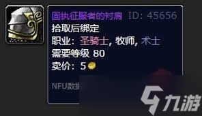 魔兽世界中固执征服者的衬肩在哪兑换？条件和获取方法全知道