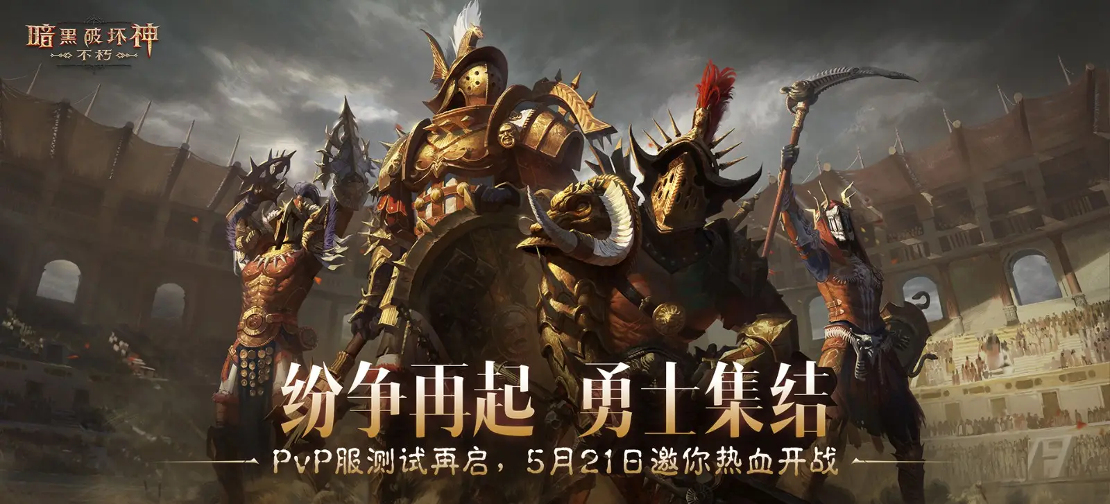 暗黑破坏神：不朽PvP服二测今日开战！热血玩法你体验过吗？