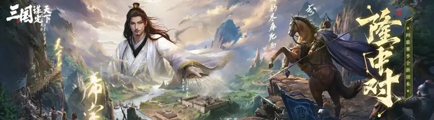 三国：谋定天下隆中对剧本超燃！新武将诸葛亮有多神？