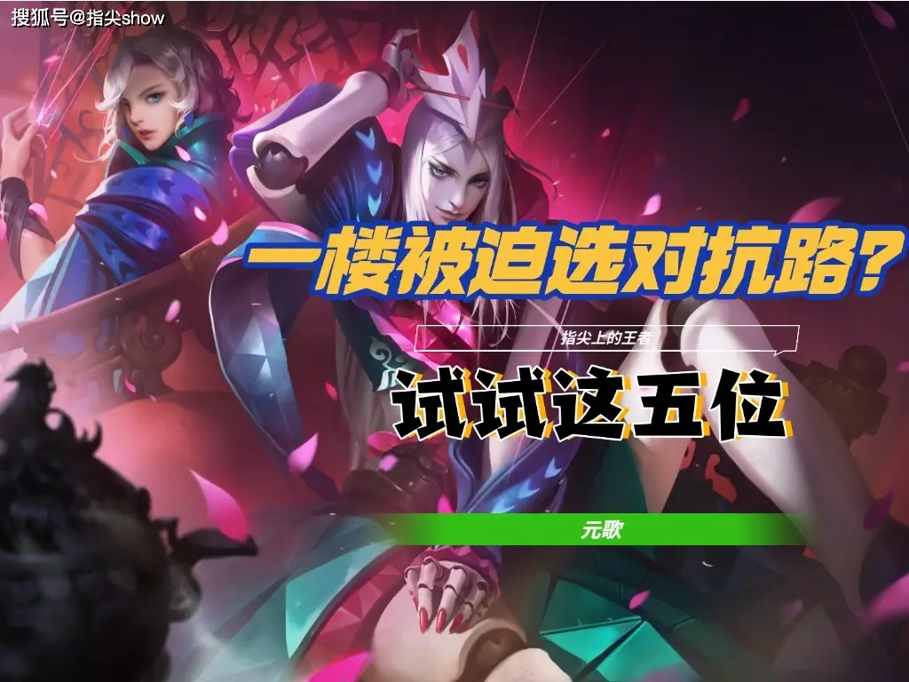 路人局一楼拿英雄超纠结？先抢超标怪，这俩原则你得知道