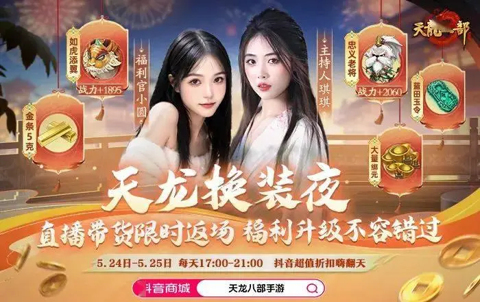 天龙八周年福利狂欢直播来袭！5折好物、金条大放送？