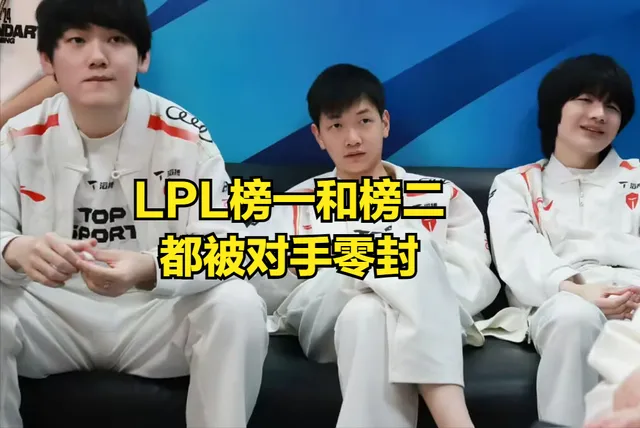 LPL常规赛 AL与TES提前锁定前二，教练练阵容却遭零封暴打？