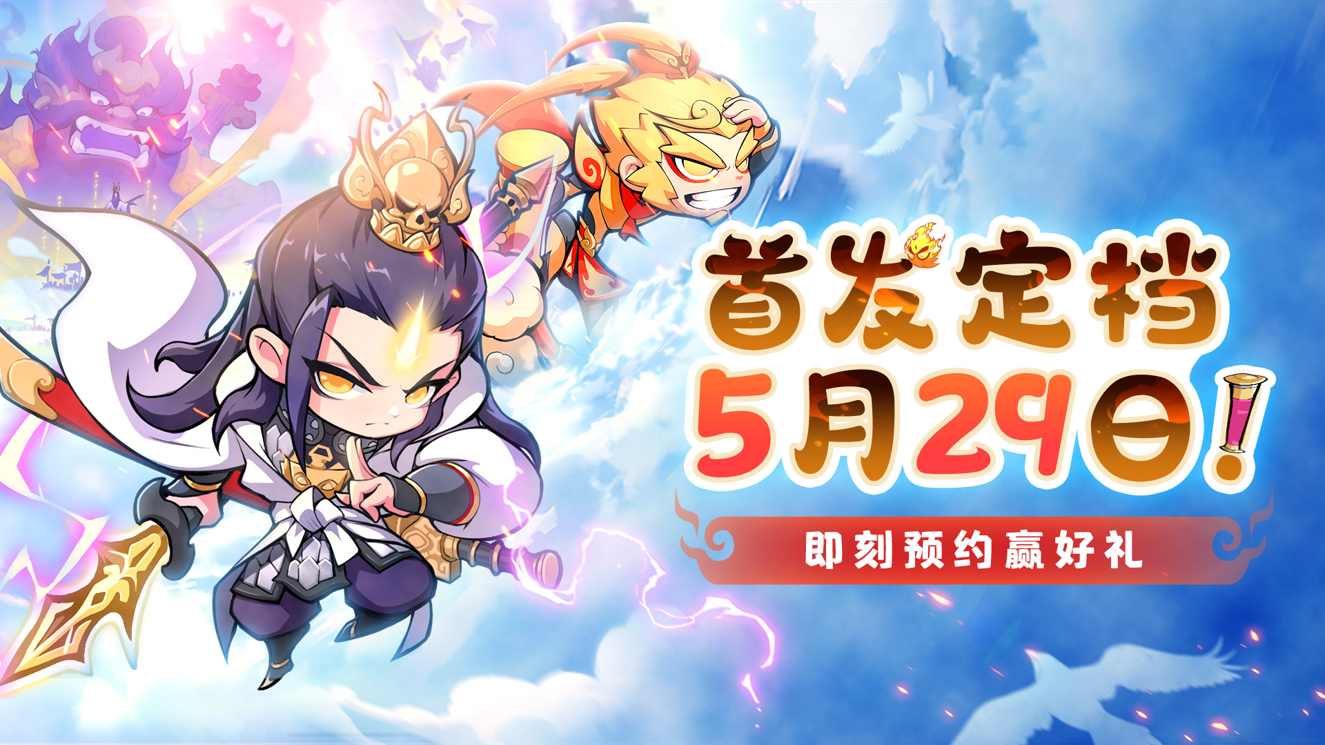 魔宠降临5月29日公测！妖怪不逃命专揍神仙？快来体验