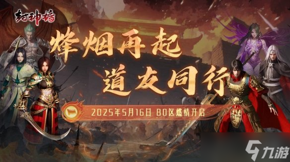 运营二十余载的封神榜端游新版上线！法器玩法大揭秘？