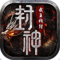 _《封神榜》端游全新版本“烽烟再起 道友同行”震撼上线_《封神榜》端游全新版本“烽烟再起 道友同行”震撼上线