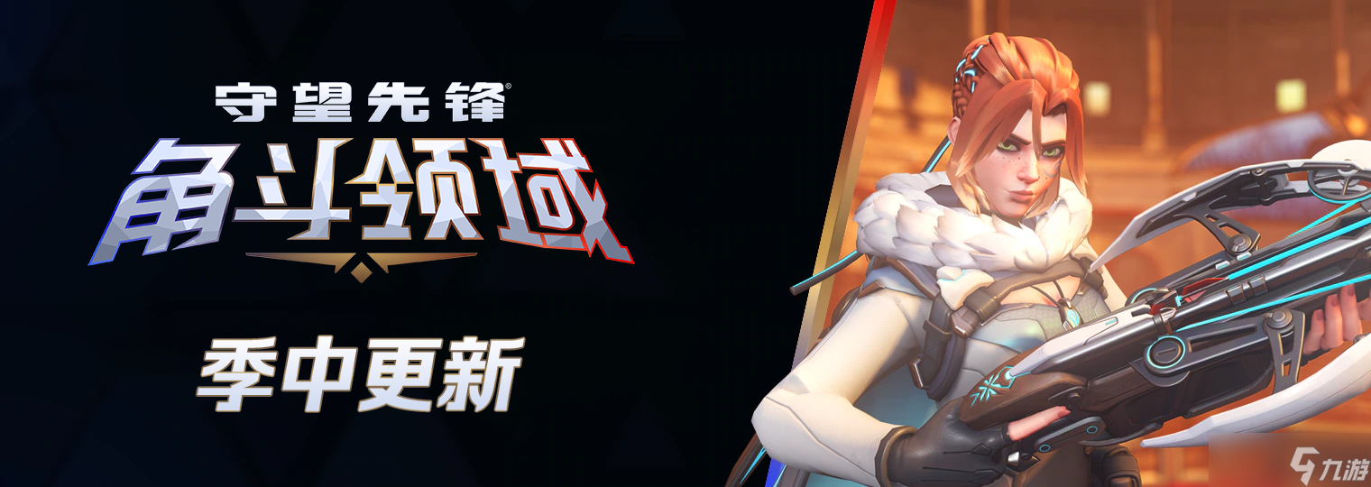 守望先锋第16赛季季中更新！弗蕾娅来袭，精彩还在后头？