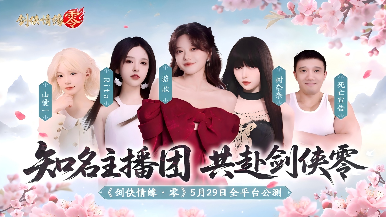 剑侠情缘・零5月29日公测！骆歆与Rita为何反目约战？