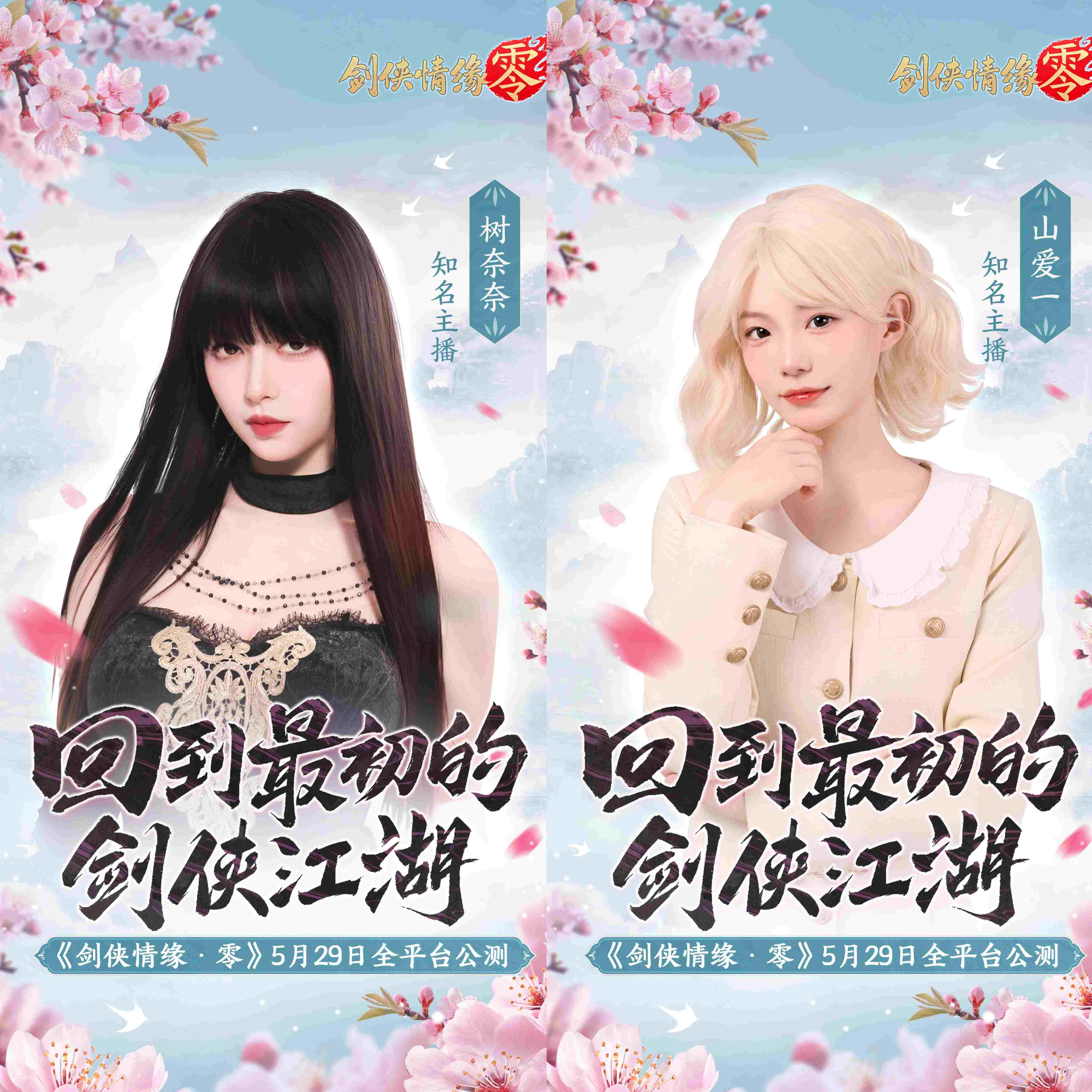 《剑侠情缘·零》明星主播天团助阵公测__《剑侠情缘·零》明星主播天团助阵公测
